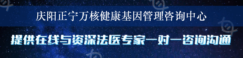 庆阳正宁万核健康基因管理咨询中心